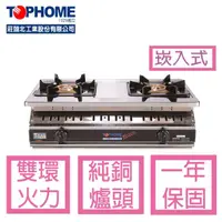 在飛比找momo購物網優惠-【TOPHOME莊頭北工業】AS-617TSV白鐵銅心不鏽鋼