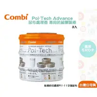 在飛比找蝦皮商城精選優惠-Combi Poi-Tech Advance 尿布處理器 專