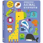 AMAZING!ANIMAL變形動物認知書