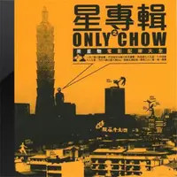 在飛比找蝦皮購物優惠-新款上市OnlyChow星專輯《周星馳電影配樂大全》功夫少林