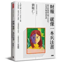 在飛比找蝦皮商城優惠-財報就像一本兵法書：結合財報與《孫子兵法》，有效淬煉商業智謀