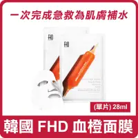 在飛比找蝦皮購物優惠-韓國 FHD 血橙面膜(單片) 28ml 面膜 小紅書推薦 