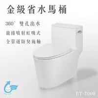 在飛比找樂天市場購物網優惠-【蛙ITAI】 金級省水馬桶 ET-7009 噴射虹吸式 強