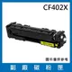 HP CF402X 副廠碳粉匣/適用LaserJet Pro/M252 / M274 / M277