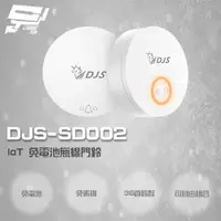 在飛比找ETMall東森購物網優惠-[昌運科技] DJS-SD002 IoT 免電池無線門鈴 無