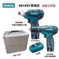 在飛比找蝦皮購物優惠-雙機組｜Makita 牧田 DK1493 雙機雙電組 ( T