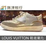 (LOUIS VUITTON 鞋底氧化) 修鞋 維修 換底 斷底 換鞋底 LA NEW 環保鞋底 氧化 - 旗津鞋行