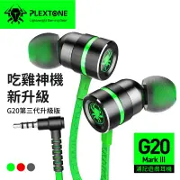 在飛比找蝦皮商城優惠-浦記 PLEXTONE G20Ⅲ 電競耳機 入耳式遊戲耳機 