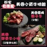 在飛比找遠傳friDay購物優惠-【凱文肉舖】好宅自煮食-美國小資牛排組(帶骨牛小排2包共4片