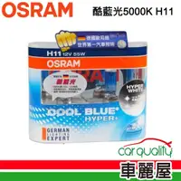 在飛比找PChome24h購物優惠-【OSRAM】頭燈 OSRAM. 酷藍光 5000K H11