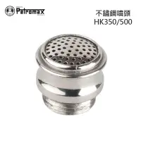 在飛比找Yahoo!奇摩拍賣優惠-丹大戶外【Petromax】不鏽鋼噴頭 零件 適用HK350