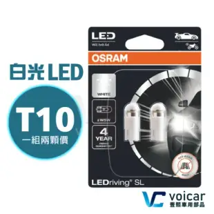 【Osram 歐司朗】2825DWP T10 168 194 W5W LED 6000K燈泡(正白光)