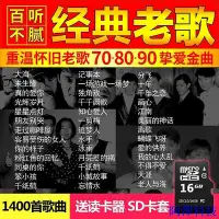 在飛比找Yahoo!奇摩拍賣優惠-阿澤科技【帝通電子】國語流行經典老歌汽車SD卡歌曲卡16G汽