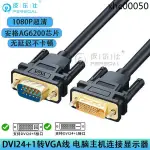 DVI24+1轉VGA連接線 電腦顯卡主機DVI24+5轉接顯示器D-SUB高清線