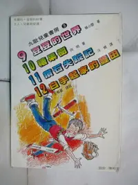 在飛比找樂天市場購物網優惠-【書寶二手書T4／少年童書_HPH】九歌兒童書房-第3輯_4