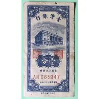 在飛比找蝦皮購物優惠-舊版台幣壹分紙卷 1954年 J/2