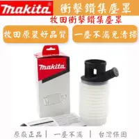 在飛比找蝦皮購物優惠-makita牧田錘鑽沖擊鉆集塵罩適合牧田M8701B，M87