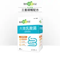 在飛比找蝦皮商城優惠-【我的健康日記】六效乳酸菌經典原味30入