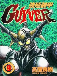 在飛比找誠品線上優惠-強殖裝甲 GUYVER 9