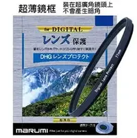 在飛比找PChome商店街優惠-MARUMI DHG Lens Protect (WIDE)