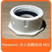 在飛比找蝦皮購物優惠-panasonic 國際牌 淨水器 電解水機 龍頭 轉接頭 