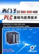 西門子S7-200/300/400PLC基礎與應用技術（簡體書）