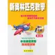 光田國中『會考、特招、競賽』國中新奧林匹克數學１、２、３年級(第2版)