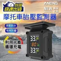 在飛比找樂天市場購物網優惠-ANENG台灣公司貨 保固1年 太陽能充電 機車胎壓偵測器 