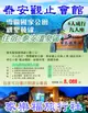 [家樂福旅行社] 5-9月~苗栗.泰安觀止會館頂級溫泉無邊際泳池.雪霸國家公園觀聖陵線二日8088起六人成行九人座創意料理卓也小屋東方美人茶園|OP富