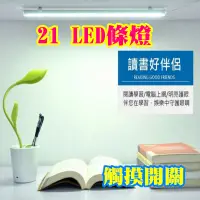 在飛比找蝦皮購物優惠-21 LED條燈 觸摸開關無極調光 長條燈 閱讀燈 小夜燈 