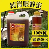 在飛比找蝦皮購物優惠-SGS認證 龍眼蜜 桂圓蜜 台灣蜂蜜 純蜂蜜 純天然零添加 