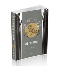 在飛比找TAAZE讀冊生活優惠-國文（測驗）（司法特考三、四、五等‧各類特考考試適用） (二