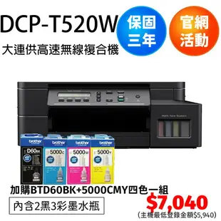 brother DCP-T520W 威力印大連供 六合一高速Wifi複合機 另有T220/T420W/T820DW/T920DW