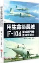 用生命築長城：F-104星式戰鬥機臺海捍衛史