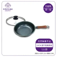 在飛比找PChome商店街優惠-阿媽牌生鐵鍋 24cm【淺平底鍋套組】 $1650~適用於瓦