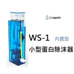 【優選水族】JNS 新款SHARK系列 水炫風 WS-1刷葉蛋白除抹器 內置200型