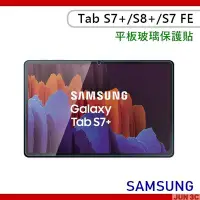 在飛比找Yahoo!奇摩拍賣優惠-三星 Samsung Galaxy Tab S7+ S8+ 