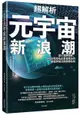 超解析元宇宙新浪潮：深入理解微軟、Meta等知名企業也關注的新經濟模式與商機布局-cover