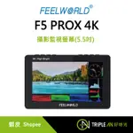 FEELWORLD 富威德 F5 PROX 4K攝影監視螢幕(5.5吋) 觸控 監聽 高清【TRIPLE AN】