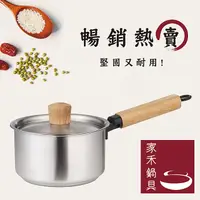 在飛比找PChome24h購物優惠-家禾鍋具 不鏽鋼牛奶鍋16公分木頭手把 含鍋蓋