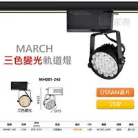 在飛比找樂天市場購物網優惠-(A Light)附發票 MARCH LED 15W 三段變