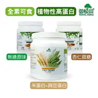 在飛比找樂天市場購物網優惠-植物蛋白素-無糖原味／杏仁微糖/米蛋白+豌豆蛋白(500g/