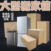 在飛比找Yahoo!奇摩拍賣優惠-冰箱空調電視機洗衣機紙箱外包裝長條形1.2米超大型物流搬家紙