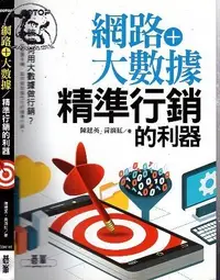 在飛比找露天拍賣優惠-★【達摩二手書坊】網路+大數據 精準行銷的利器|陳建英|碁峯