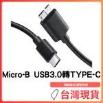 台灣現貨～ USB3.0 轉 TYPE-C外接硬碟2.5吋傳輸線