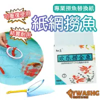 在飛比找蝦皮購物優惠-撈金魚專用紙 紙網 撈魚具 可拆卸撈魚網 會破網 紙網撈魚 