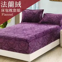 在飛比找PChome24h購物優惠-BELLE VIE 紫色宮廷風 法蘭絨單人鋪棉床包枕套兩件組