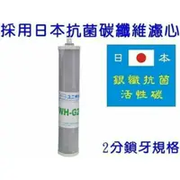 在飛比找蝦皮購物優惠-水專家= 2分鎖牙 採用日本進口G2抗菌碳纖維活性碳濾心 適