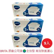 【德國碧然德BRITA】9入 MAXTRA PLUS 全效型濾心 濾水壺 純淨系列 濾水箱 Marella 原廠公司貨