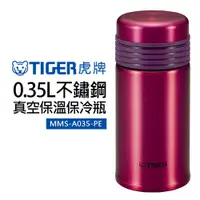 在飛比找蝦皮商城優惠-【TIGER 虎牌】0.35L不鏽鋼真空保冷保溫瓶(MMS-